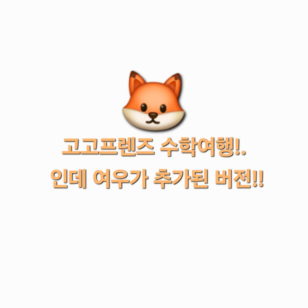 여우와 고고프렌즈 수학여행 대표 이미지