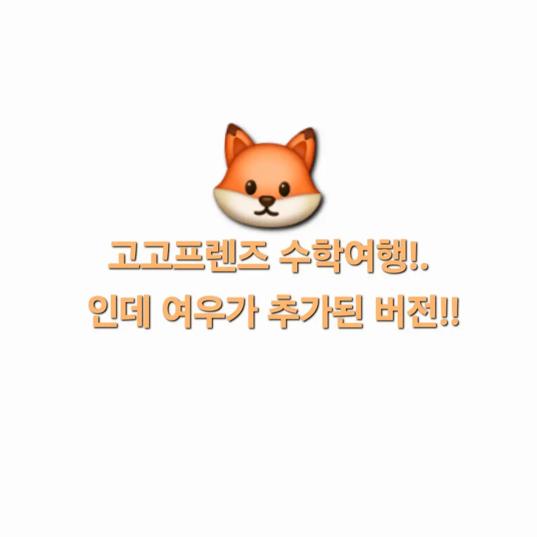 AmusedHero2624의 여우와 고고프렌즈 수학여행