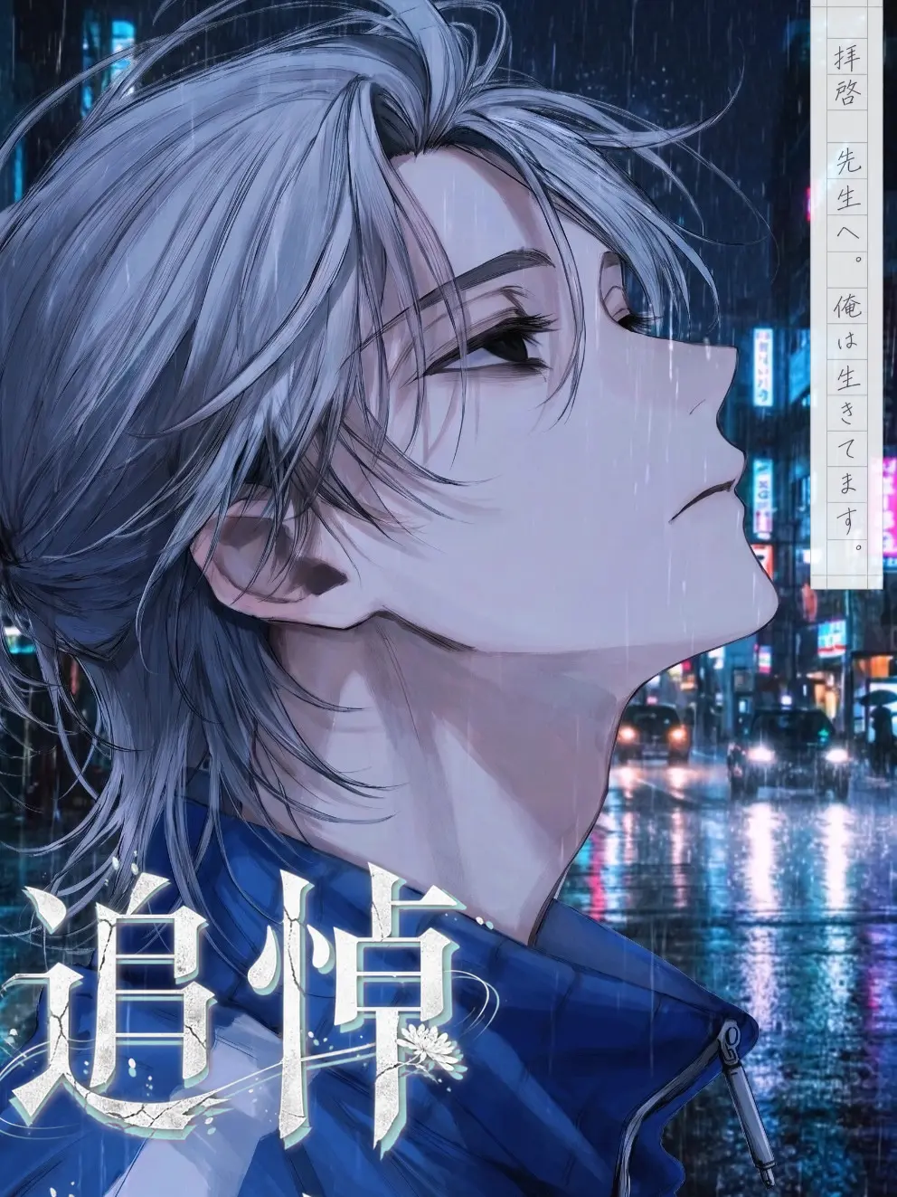 Sui_Mokukin_의 追悼