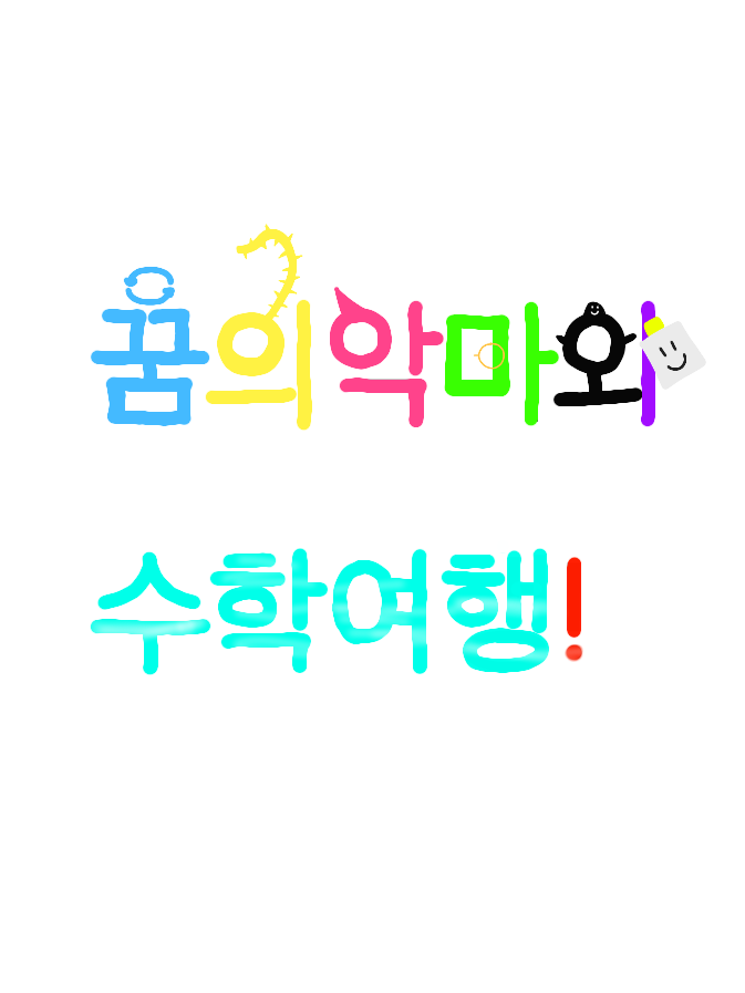 꿈의악마와 수학여행! 대표 이미지
