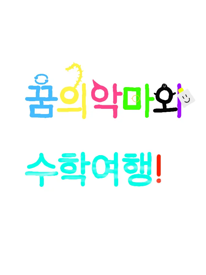 Melo-Loring의 꿈의악마와 수학여행!