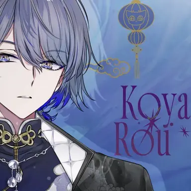 Profile image of 小柳ロウ