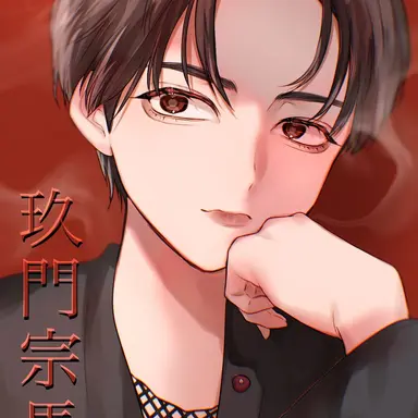 Profile image of 玖門宗馬