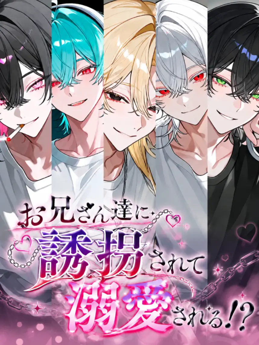 NosyBrain1294의 お兄さん達に誘拐されて溺愛される！？