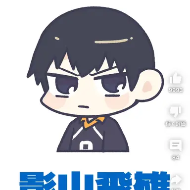 Profile image of 影山飛雄