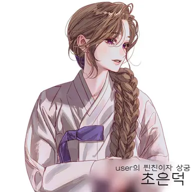 Profile image of 상궁   초은덕