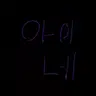 Profile image of 아이네