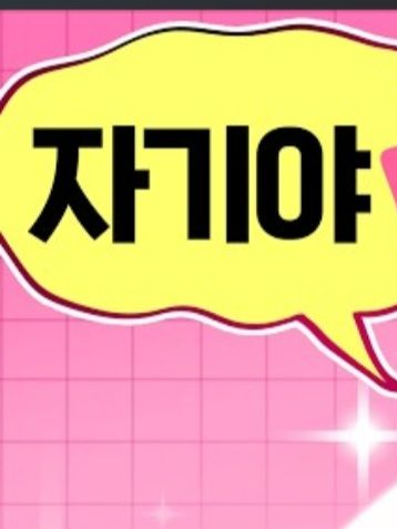 초능력고등학교근데여자들이나만좋아한다? 대표 이미지