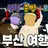 준빵