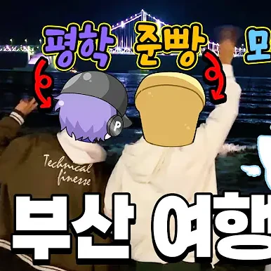 준빵