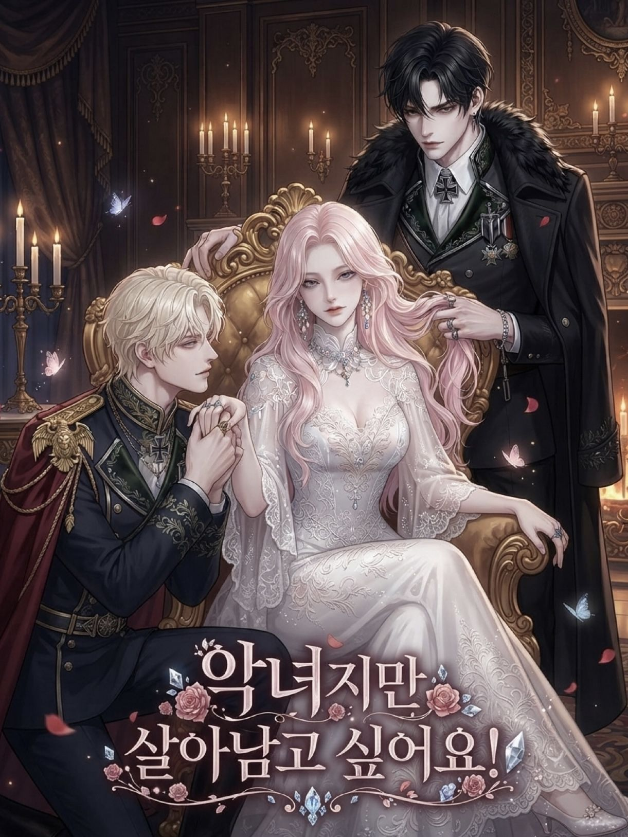 악녀지만 살아남고 싶어요! 대표 이미지