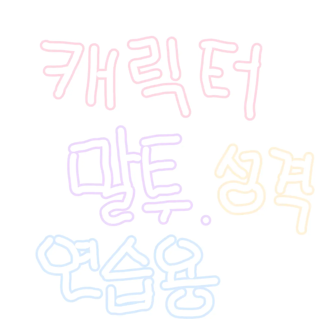 dreamnight의 캐릭터 말투.성격 연습용