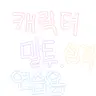 캐릭터 프로필 이미지