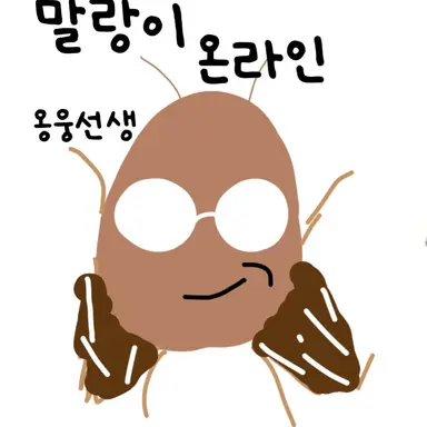 Profile image of 옹웅선생