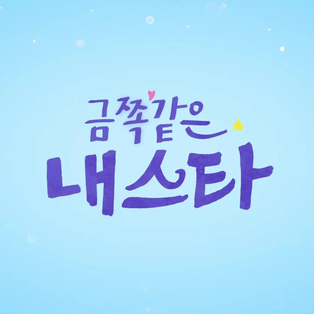 Bandy4의 금쪽같은 내 스타