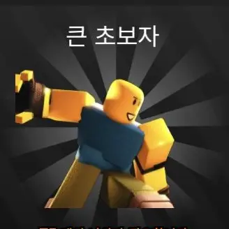 Profile image of 빅 뉴비