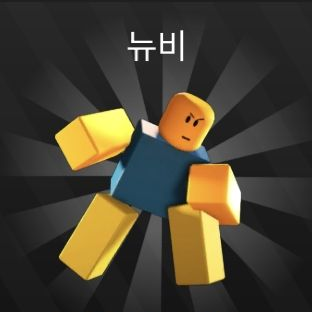 뉴비 실험 전장 [시즌 2] 대표 이미지
