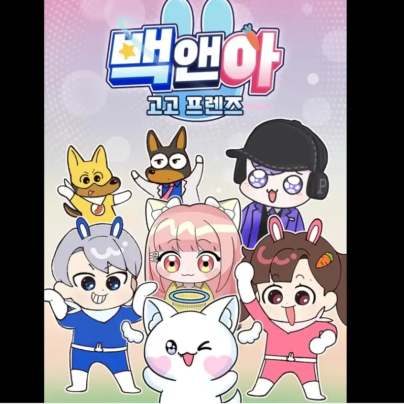 Okay8의 고고 프렌즈
