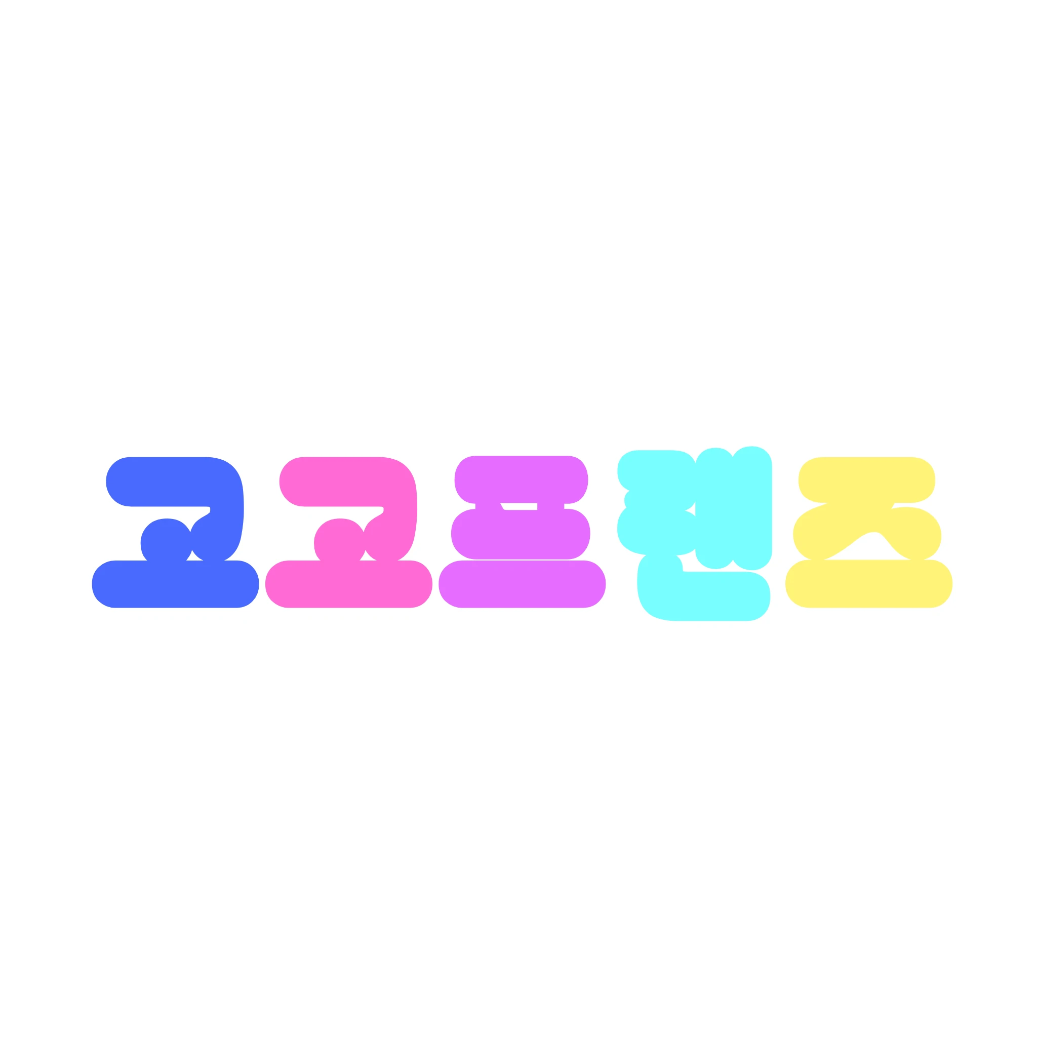 고고프랜즈