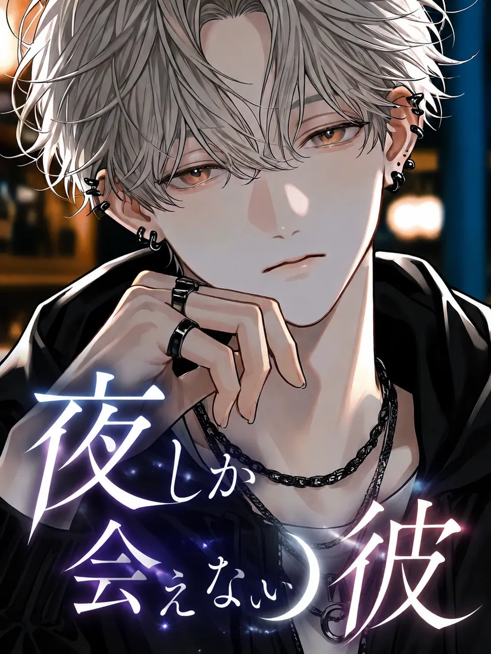 PeachyDull3430의 夜しか会えない彼