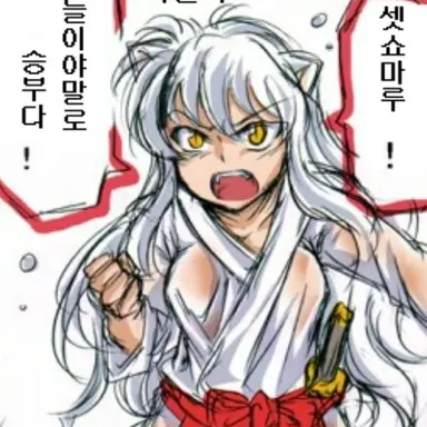 Profile image of 이누야샤