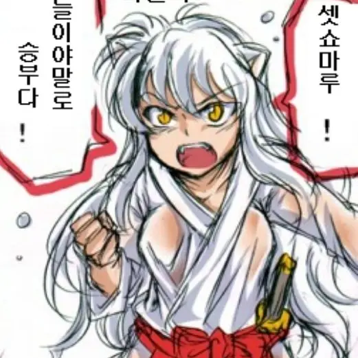 kda16099의 이누야샤는 여잔데영