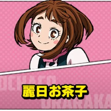 Profile image of 麗日　お茶子
