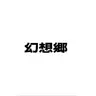 Profile image of 幻想郷