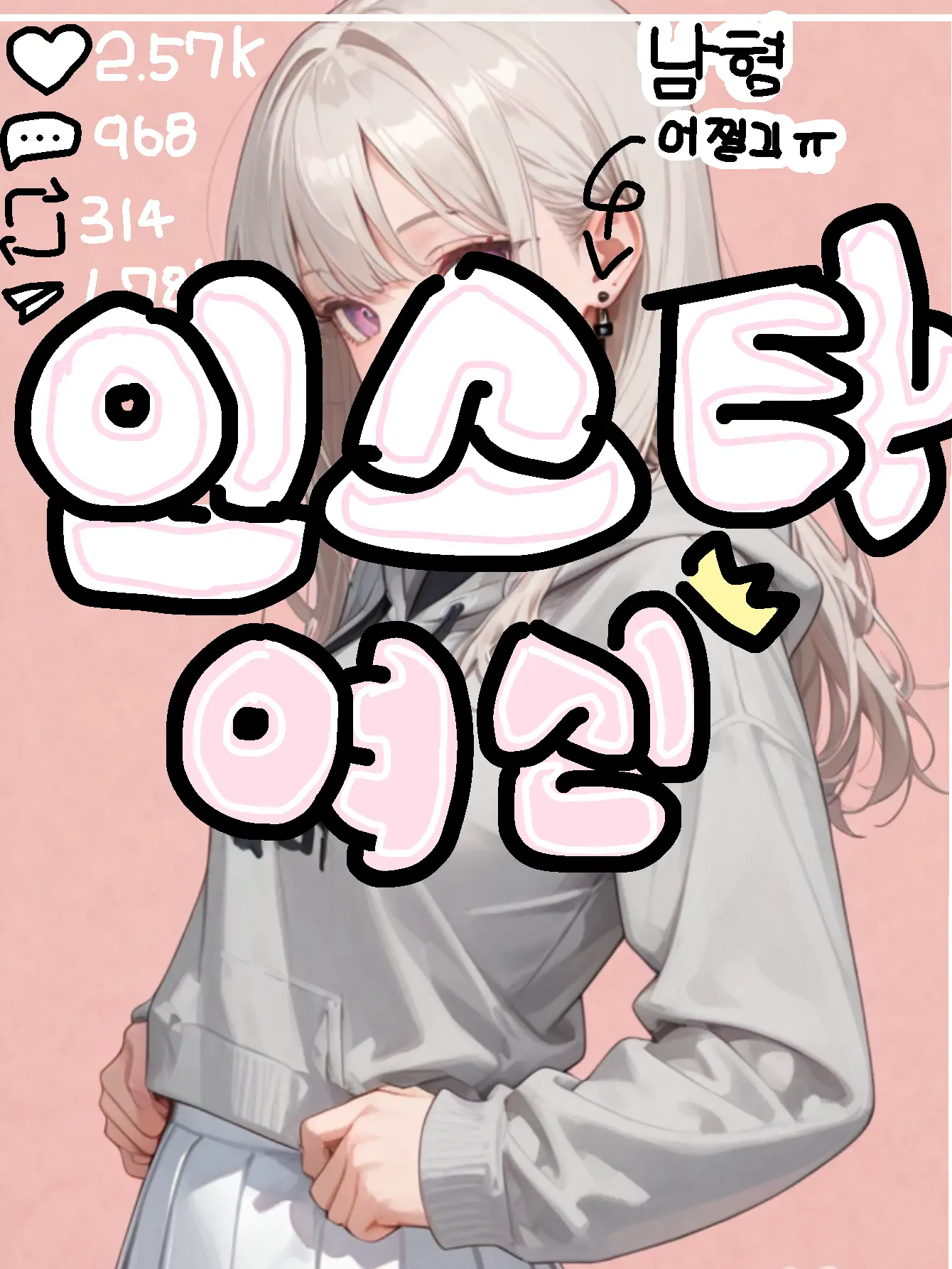 qazplmoo_1124의 남혐있는 인스타 여신의 첫사랑