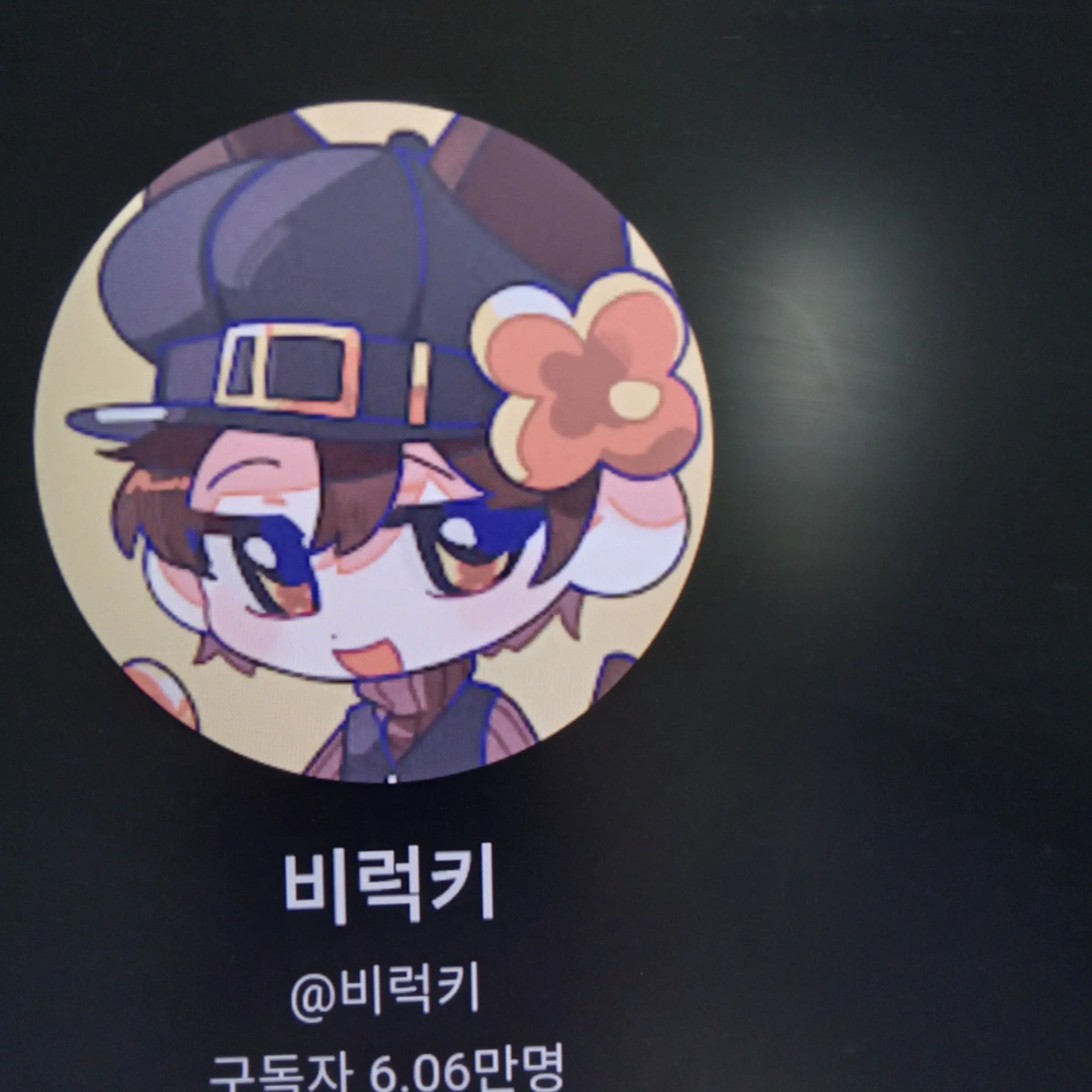 liny0251의 비럭키랑 키못방?!