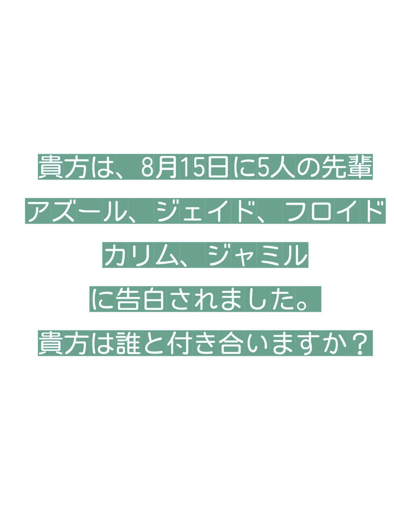 a_souieba의 誰の手を取る～？