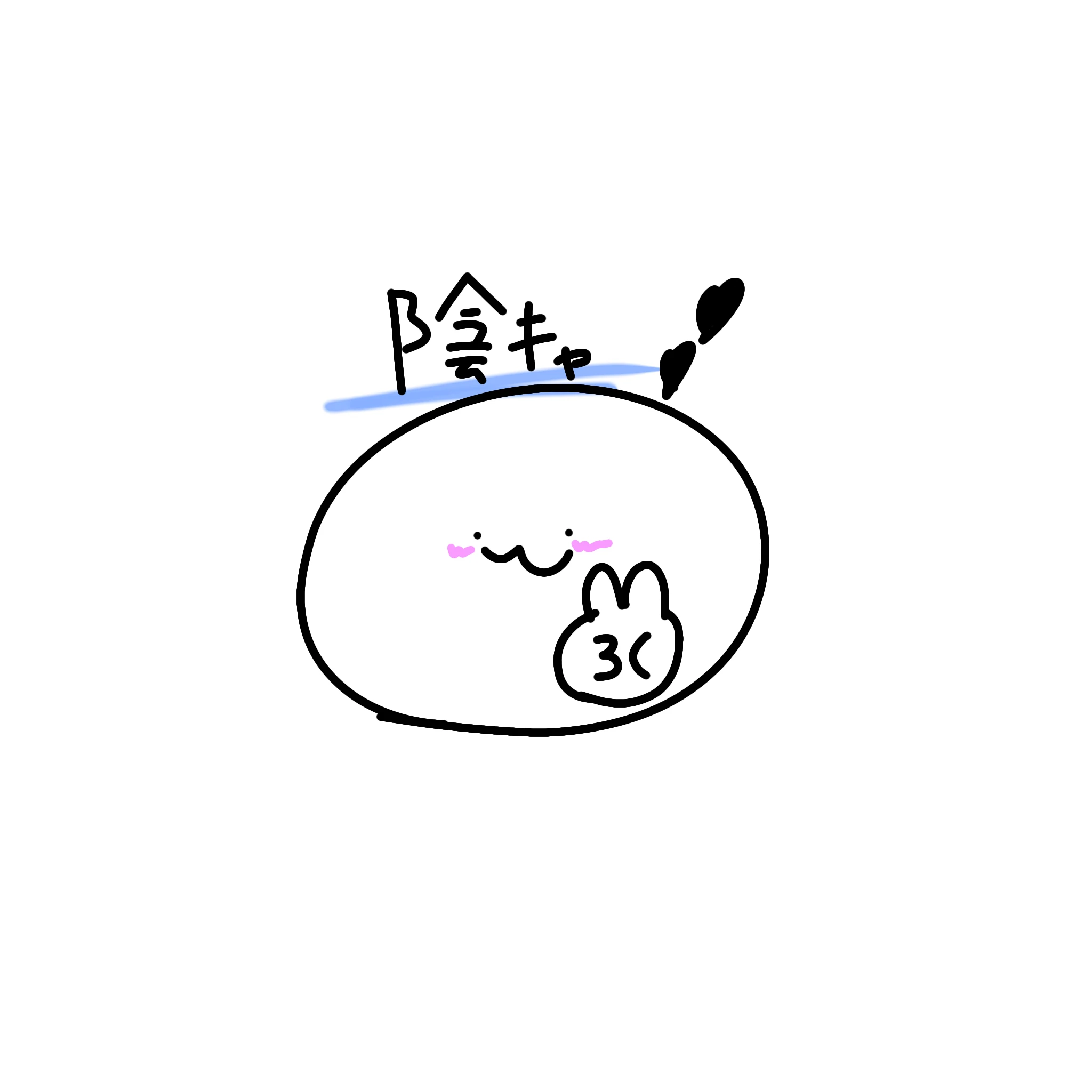 陰キャ