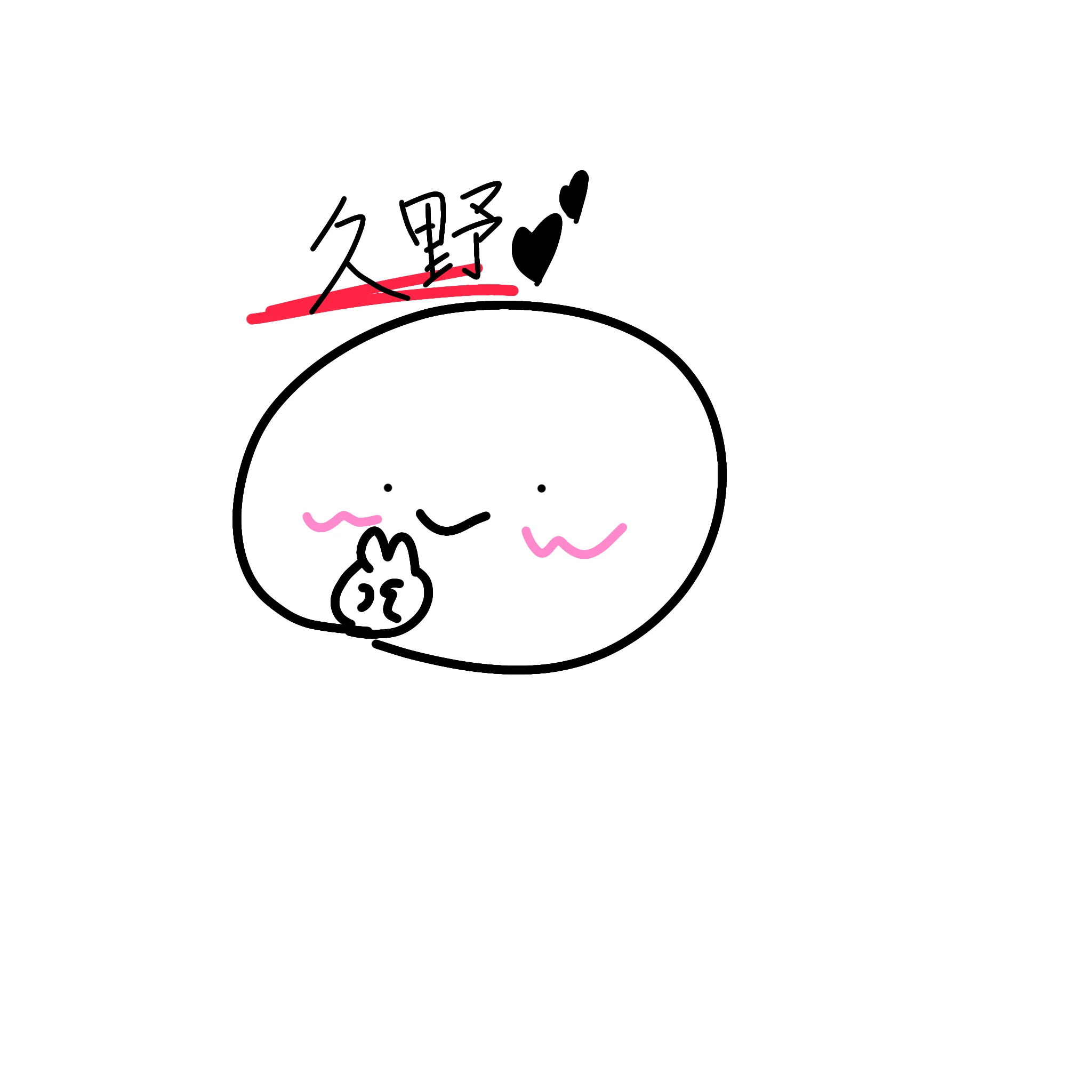 久野