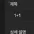 1더하기1