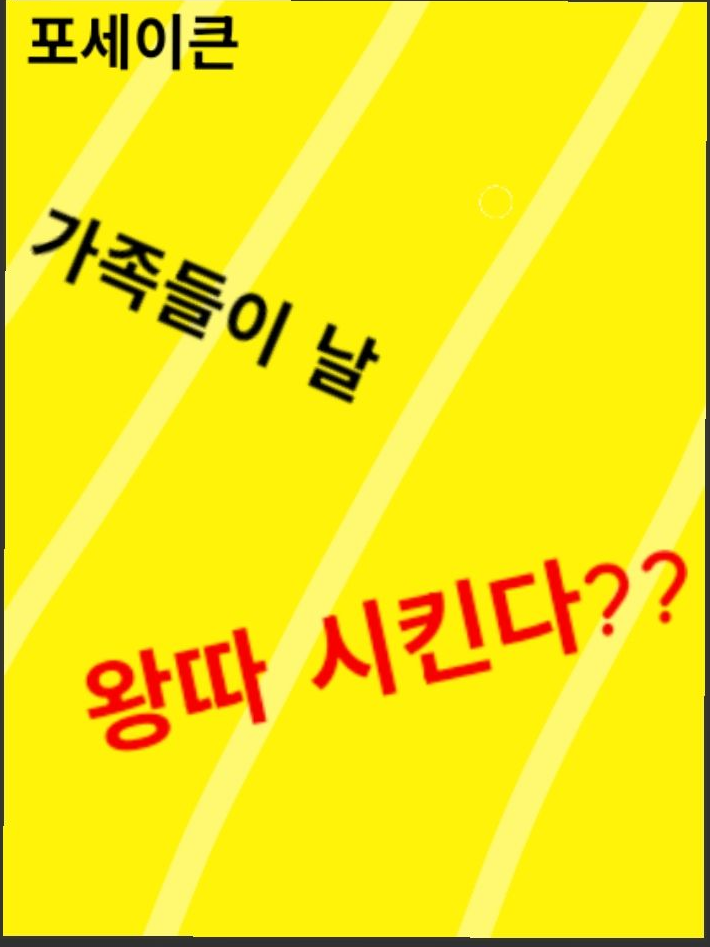 (5등) 가족들이 날 왕따 시킨다?? 대표 이미지