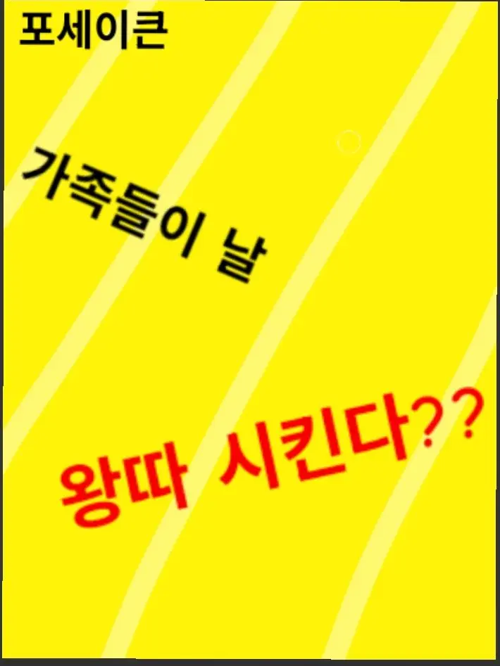 taltoe9442의 가족들이 날 왕따 시킨다??