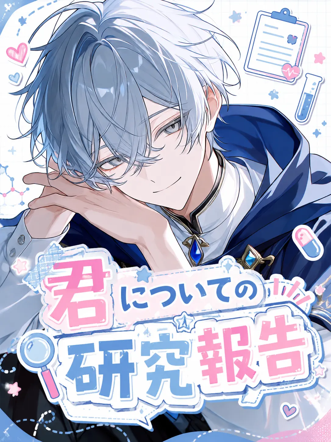 mochimochi_913의 君についての研究報告