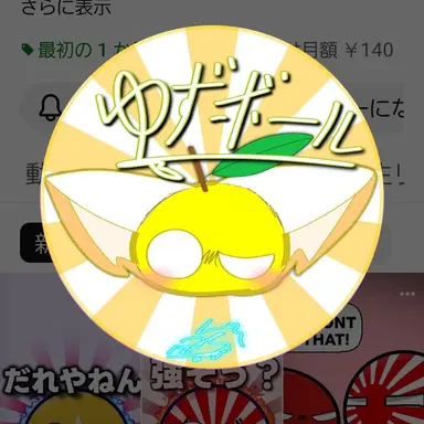 Profile image of ゆずボール
