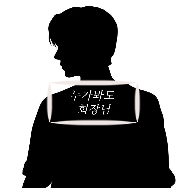 강회장님