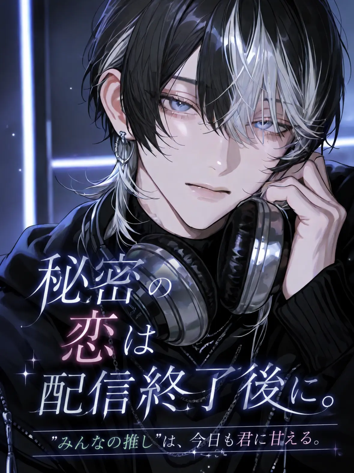 Nox___404의 秘密の恋は配信終了後に。