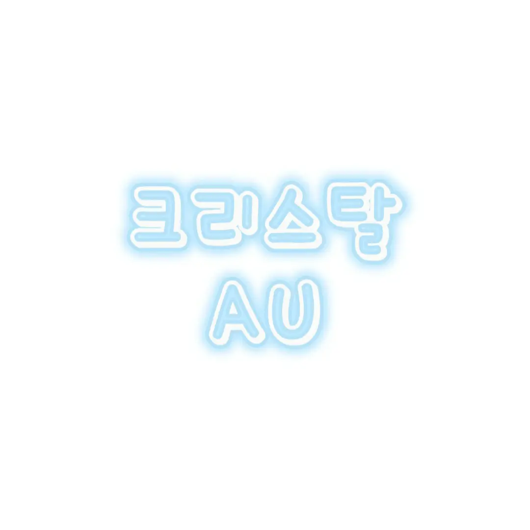 Lynne_Mika의 크리스탈AU