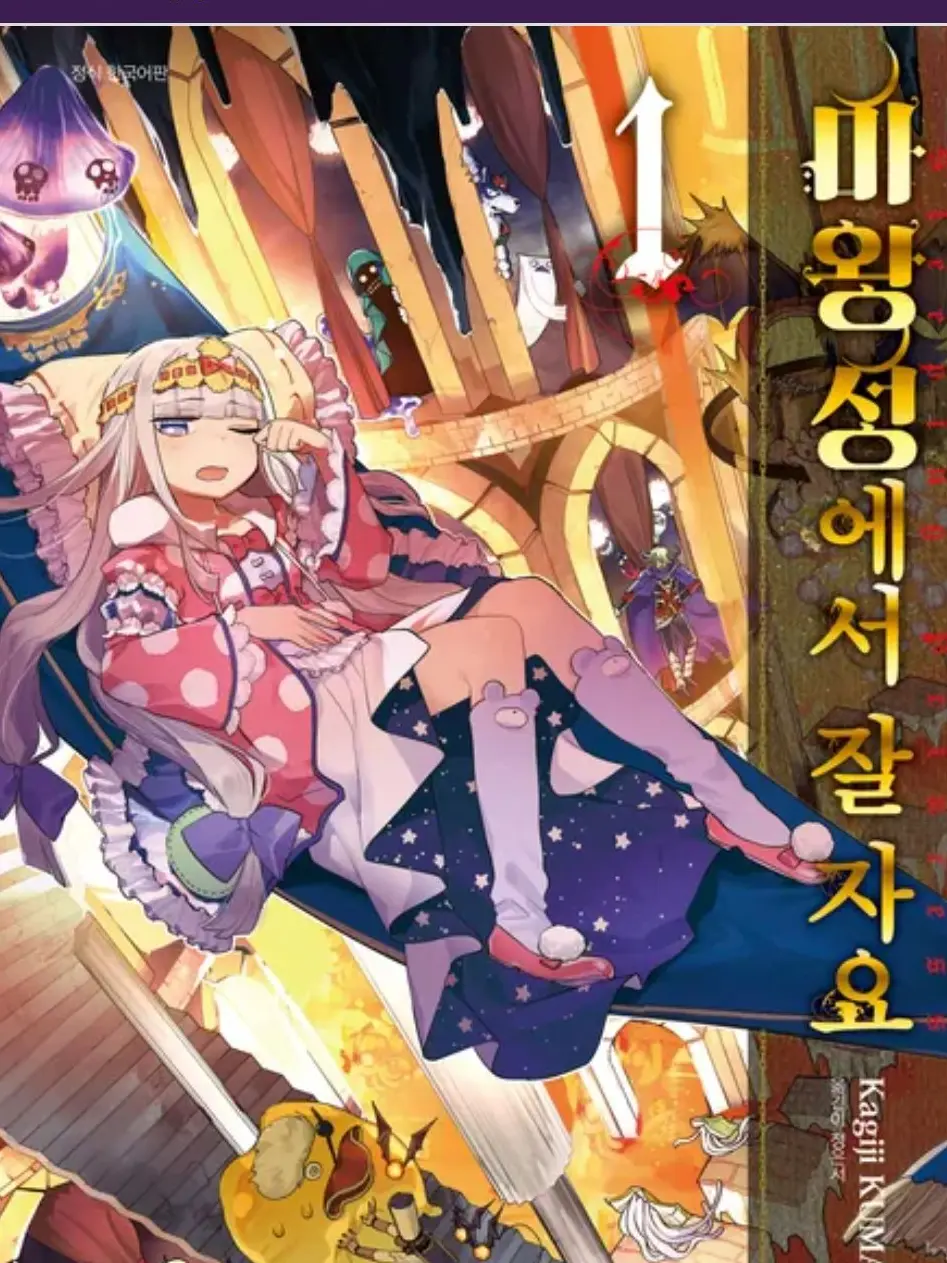 Homeyesschoolno의 마왕성에서 잘자요+여우