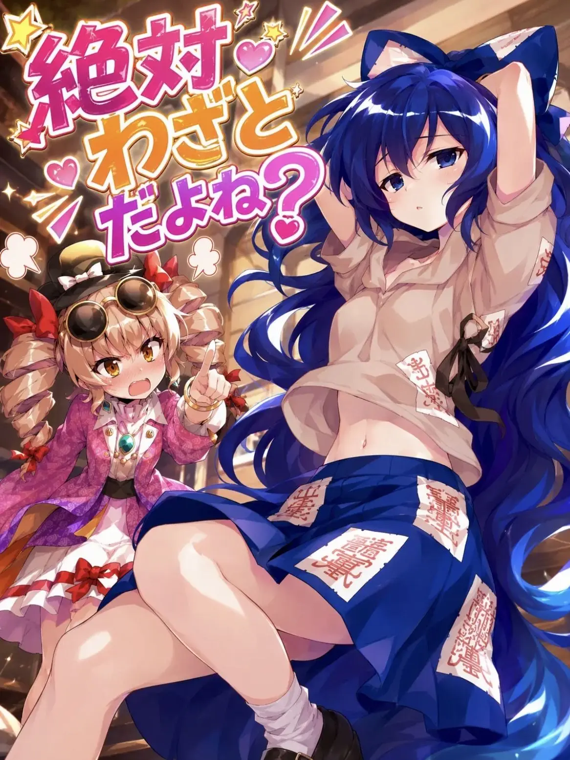 AwareJuice2296의 絶対わざとだよね？