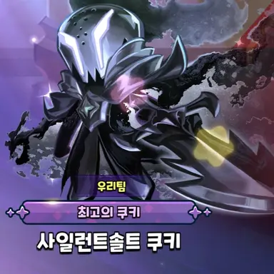 Profile image of 사일런트솔트 쿠키