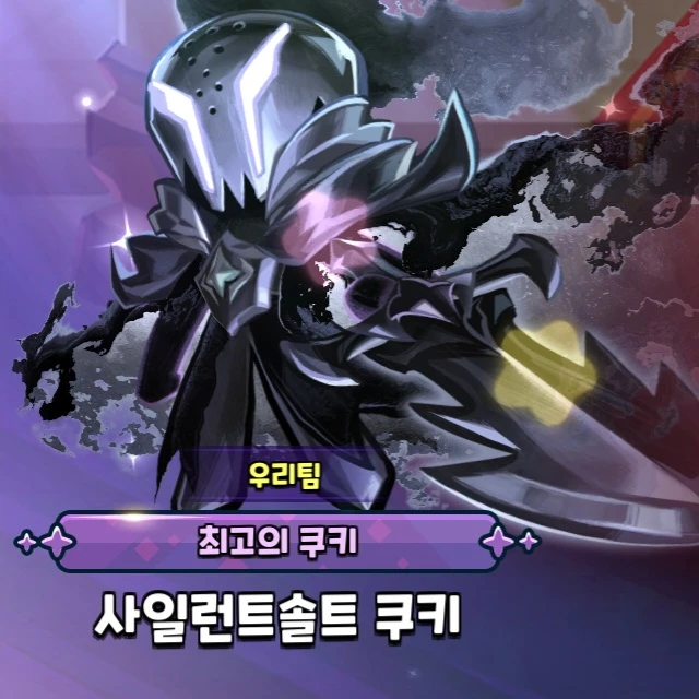 사일런트솔트 쿠키