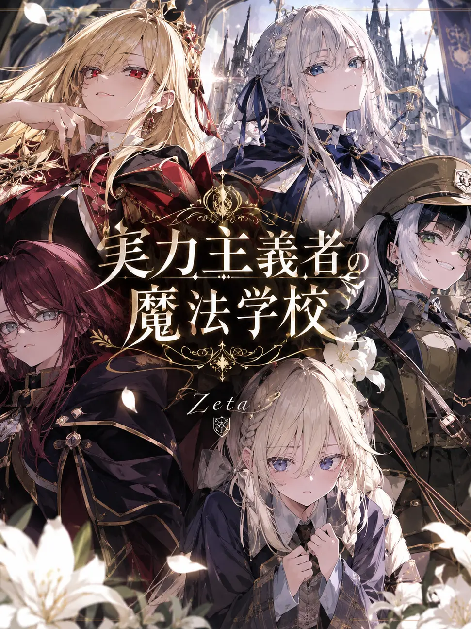 ______757575의 実力主義者の魔法学校
