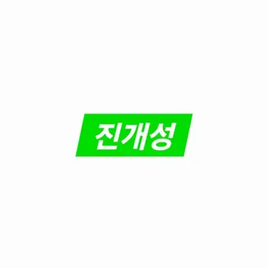 Profile image of 진개성