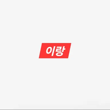 Profile image of 이랑