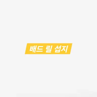 Profile image of 배드 릴 섭지