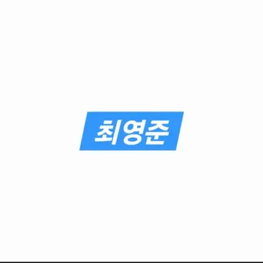 Profile image of 최영준